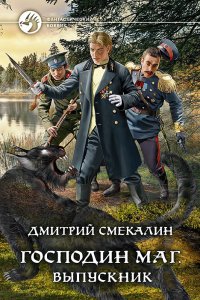 постер аудиокниги Господин маг 3 Выпускник - Дмитрий Смекалин