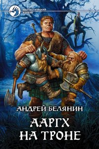постер аудиокниги Ааргх 3 Ааргх на троне - Андрей Белянин