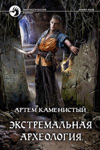 постер аудиокниги Альфа-ноль 3 Экстремальная археология - Артем Каменистый