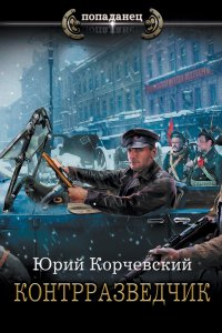 постер аудиокниги Сатрап 3 Контрразведчик - Юрий Корчевский