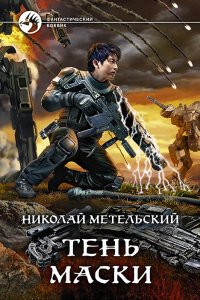 постер аудиокниги Маски 8 Тень маски - Николай Метельский