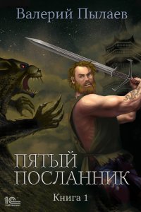 постер аудиокниги Пятый посланник Книга 1 - Валерий Пылаев