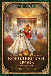 постер аудиокниги Королевская кровь 3. Проклятый трон - Ирина Котова