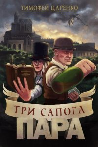 постер аудиокниги Три сапога пара - Тимофей Царенко