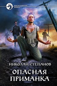 постер аудиокниги Опасная приманка - Николай Степанов