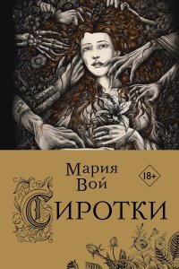 постер аудиокниги Сиротки - Мария Вой