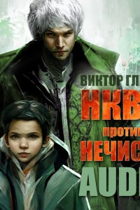 постер аудиокниги НКВД против нечисти - Виктор Глебов
