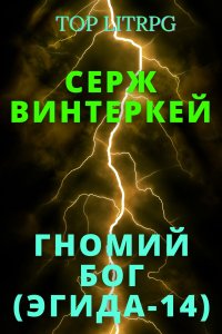 постер аудиокниги Эгида14. Гномий Бог - Серж Винтеркей