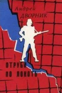 постер аудиокниги Отруби по локоть - Андрей Дворник