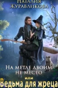 постер аудиокниги На метле двоим не место, или Ведьма для жреца - Наталия Журавликова