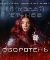 постер аудиокниги Оборотень - Николай Ютанов