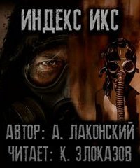 постер аудиокниги S.T.A.L.K.E.R. Индекс Икс - Александр Лаконский