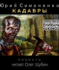 постер аудиокниги Кадавры - Юрий Симоненко