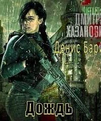 постер аудиокниги Дождь - Денис Барин