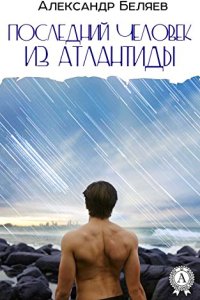 постер аудиокниги Последний человек из Атлантиды - Александр Беляев