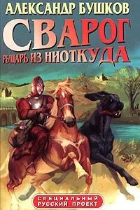 постер аудиокниги Сварог 1 Рыцарь из ниоткуда - Александр Бушков