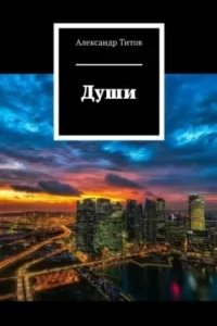 постер аудиокниги Души - Александр Титов