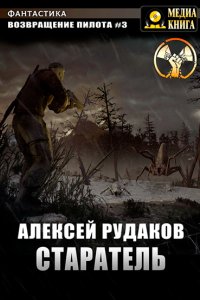 постер аудиокниги Возвращение пилота 3 Старатель - Алексей Рудаков