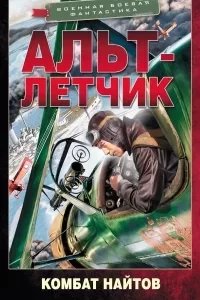 постер аудиокниги Королевская кобра 2. Альт-летчик - Комбат Найтов