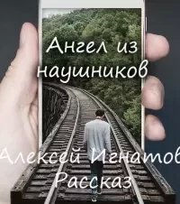постер аудиокниги Ангел из наушников - Алексей Игнатов