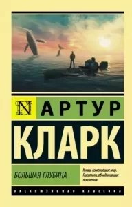 постер аудиокниги Большая глубина - Артур Кларк
