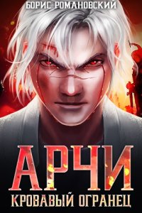 постер аудиокниги Арчи 2 Кровавый Огранец - Борис Романовский