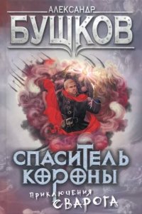 постер аудиокниги Сварог 11 Спаситель Короны - Александр Бушков
