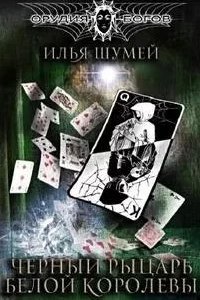 постер аудиокниги Орудия богов 2. Черный рыцарь Белой королевы - Илья Шумей