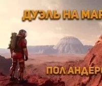 постер аудиокниги Дуэль на Марсе - Пол Андерсон