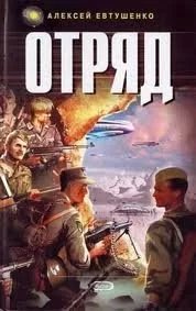 постер аудиокниги Отряд - Алексей Евтушенко