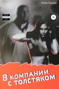 постер аудиокниги В компании с толстяком - Игорь Екимов