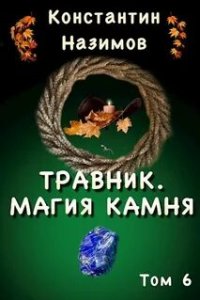 постер аудиокниги Травник 6. Магия камня - Константин Назимов