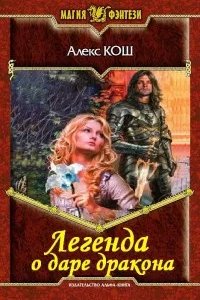 постер аудиокниги Ремесло 5. Легенда о даре дракона - Алекс Кош