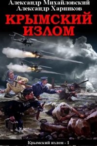 постер аудиокниги Крымский излом 1 - Александр Михайловский