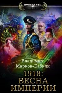 Империя единства 1. 1918: Весна империи - Владимир Марков-Бабкин