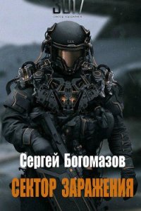 постер аудиокниги 3017 1. Сектор заражения - Сергей Богомазов