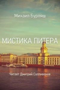 постер аудиокниги Мистика Питера - Михаил Бурляш