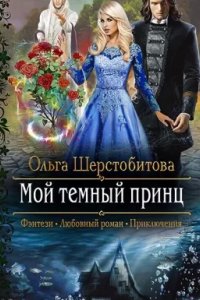 постер аудиокниги Русалки 1. Мой темный принц - Ольга Шерстобитова