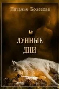 постер аудиокниги Лунные дни - Наталья Колесова