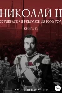постер аудиокниги Николай Второй 9. Октябрьская революция 1906 года - Дмитрий Найденов