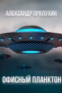 постер аудиокниги Офисный Планктон - Александр Прялухин