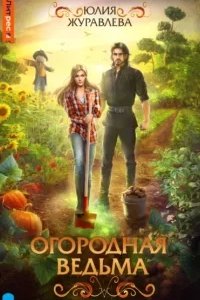 постер аудиокниги Огородная ведьма - Юлия Журавлева