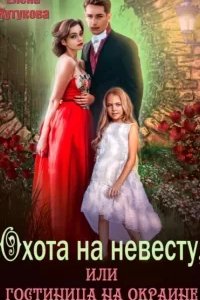 постер аудиокниги Охота на невесту, или Гостиница на окраине - Елена Кутукова