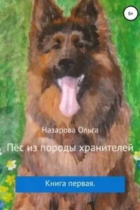 Пёс из породы хранителей. Книга 1 - Ольга Назарова