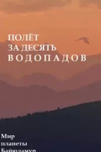 постер аудиокниги Полет за десять водопадов - Люций Броменталь