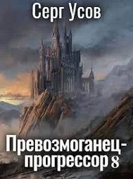 постер аудиокниги Превозмоганец-прогрессор 8 - Серг Усов