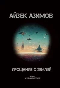 постер аудиокниги Прощание с Землёй - Айзек Азимов