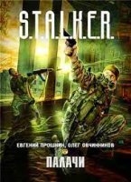 S.T.A.L.K.E.R. Палачи - Евгений Прошкин, Олег Овчинников