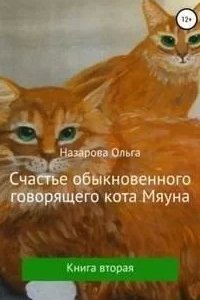 постер аудиокниги Говорящий кот Мяун 2. Счастье обыкновенного говорящего кота Мяуна - Ольга Назарова