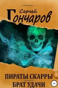 постер аудиокниги Пираты Скарры 1. Брат Удачи - Сергей Гончаров